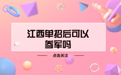 江西單招