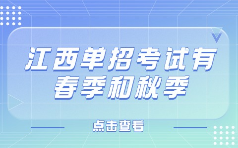 江西單招