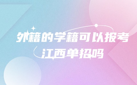 江西單招