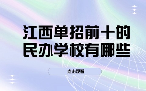 江西單招前十的民辦學校有哪些