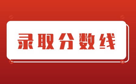 2025年贛南科技學(xué)院高考各專業(yè)投檔線多少?