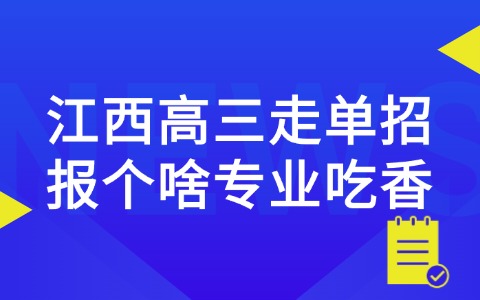 江西高職單招網