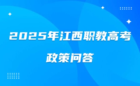 2025年江西職教高考政策問(wèn)答