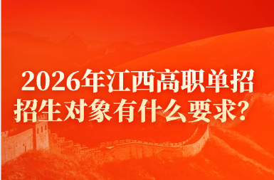 2026年江西高職單招招生對象有什么要求？