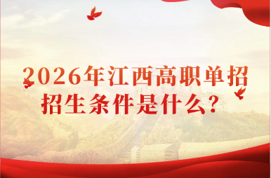 2026年江西高職單招招生條件是什么？